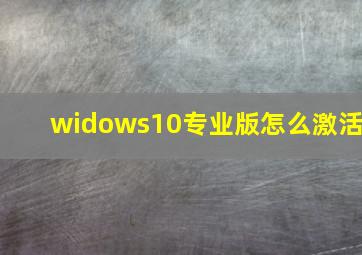 widows10专业版怎么激活