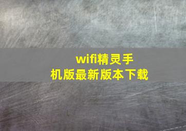 wifi精灵手机版最新版本下载