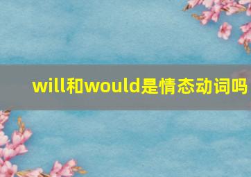 will和would是情态动词吗