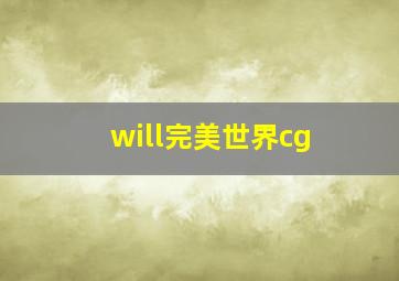 will完美世界cg