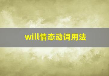 will情态动词用法