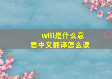 will是什么意思中文翻译怎么读