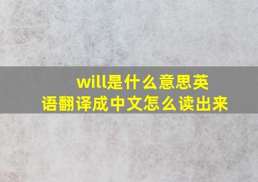 will是什么意思英语翻译成中文怎么读出来