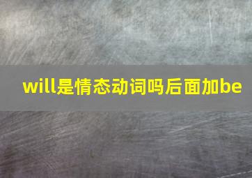 will是情态动词吗后面加be