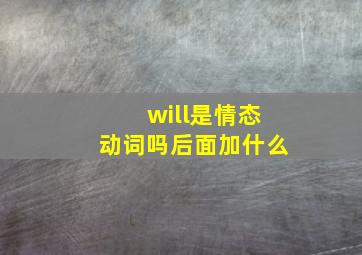 will是情态动词吗后面加什么