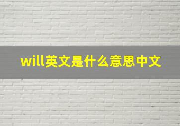 will英文是什么意思中文