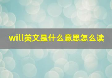 will英文是什么意思怎么读