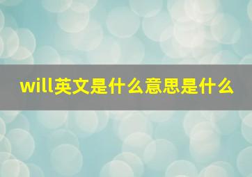 will英文是什么意思是什么