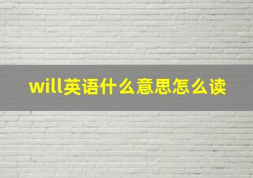 will英语什么意思怎么读