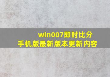 win007即时比分手机版最新版本更新内容