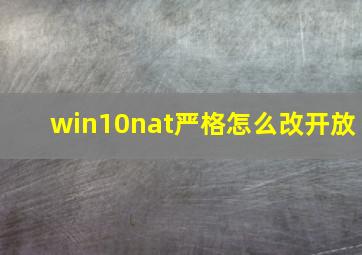 win10nat严格怎么改开放