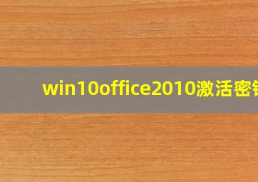 win10office2010激活密钥