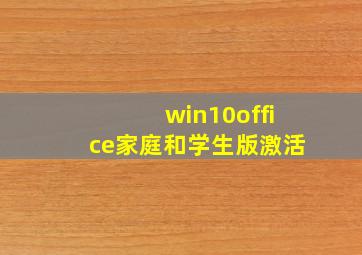 win10office家庭和学生版激活