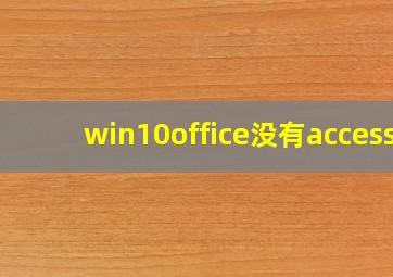 win10office没有access