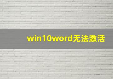 win10word无法激活