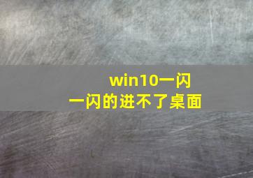 win10一闪一闪的进不了桌面