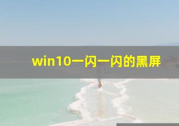 win10一闪一闪的黑屏