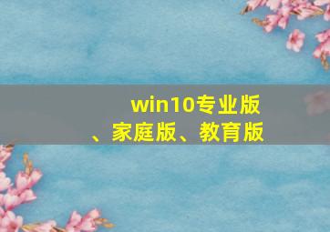 win10专业版、家庭版、教育版