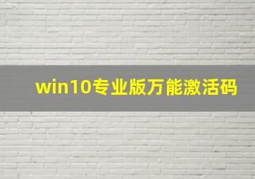 win10专业版万能激活码