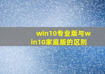 win10专业版与win10家庭版的区别