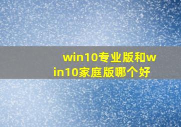 win10专业版和win10家庭版哪个好