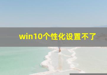 win10个性化设置不了