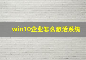 win10企业怎么激活系统