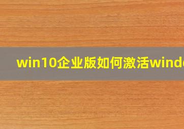 win10企业版如何激活windows