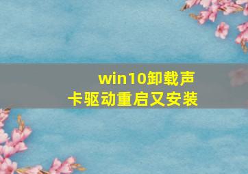 win10卸载声卡驱动重启又安装