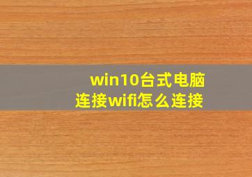 win10台式电脑连接wifi怎么连接