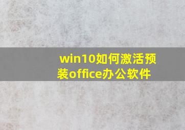 win10如何激活预装office办公软件