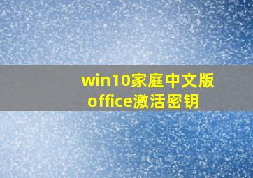 win10家庭中文版office激活密钥