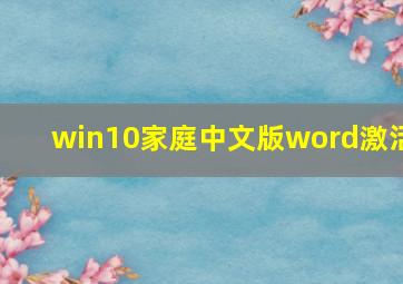 win10家庭中文版word激活