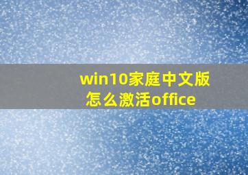 win10家庭中文版怎么激活office