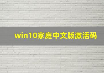 win10家庭中文版激活码