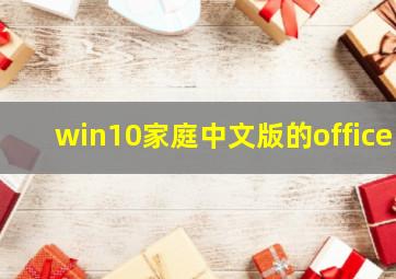 win10家庭中文版的office