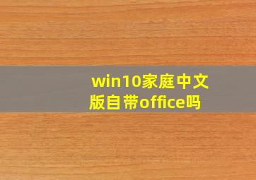 win10家庭中文版自带office吗