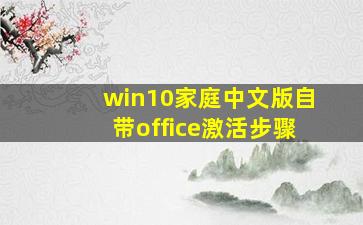 win10家庭中文版自带office激活步骤