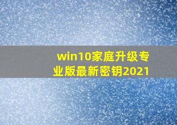 win10家庭升级专业版最新密钥2021