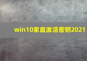 win10家庭激活密钥2021