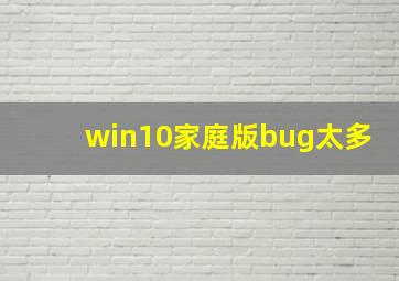 win10家庭版bug太多