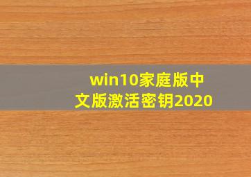 win10家庭版中文版激活密钥2020