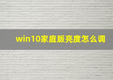 win10家庭版亮度怎么调