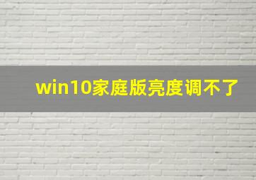 win10家庭版亮度调不了