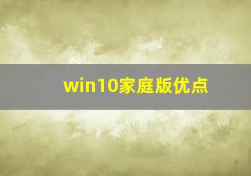 win10家庭版优点