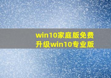 win10家庭版免费升级win10专业版