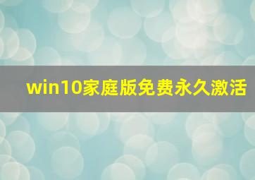 win10家庭版免费永久激活