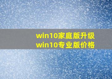 win10家庭版升级win10专业版价格