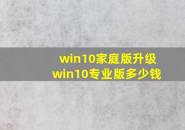 win10家庭版升级win10专业版多少钱