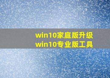 win10家庭版升级win10专业版工具